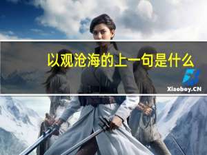以观沧海的上一句是什么