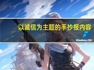 以诚信为主题的手抄报内容
