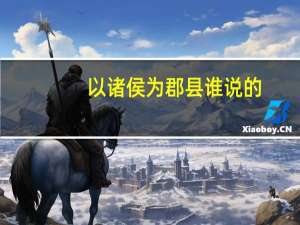 以诸侯为郡县谁说的