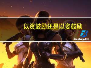 以资鼓励还是以姿鼓励（以资鼓励还是以兹鼓励）
