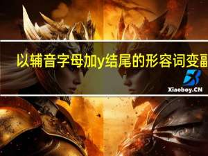 以辅音字母加y结尾的形容词变副词