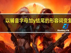 以辅音字母加y结尾的形容词变复数