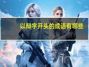 以辩字开头的成语有哪些