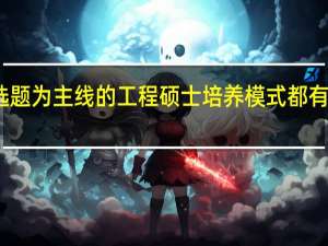 以选题为主线的工程硕士培养模式都有哪些特点