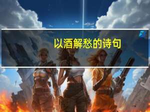 以酒解愁的诗句