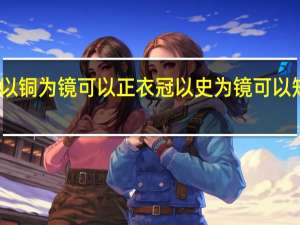 以铜为镜可以正衣冠以史为镜可以知得失（以铜为镜可以正衣冠以史为镜）