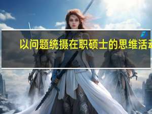 以问题统摄在职硕士的思维活动