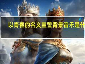 以青春的名义宣誓背景音乐是什么（以青春的名义宣誓简介）