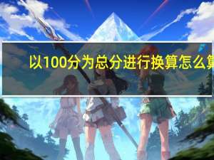 以100分为总分进行换算怎么算