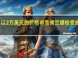 以2万美元的价格将雪佛兰螺栓变成皮卡