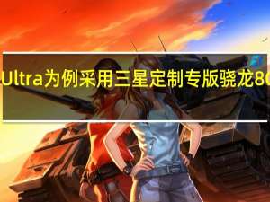 以S23Ultra为例采用三星定制专版骁龙8Gen2处理器
