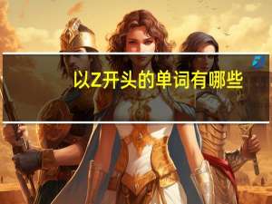 以Z开头的单词有哪些