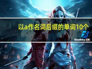 以a作名词后缀的单词10个