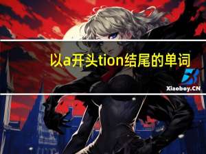 以a开头tion结尾的单词