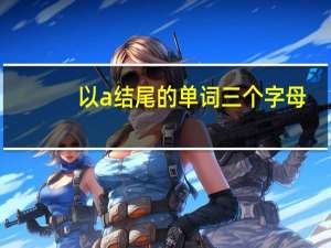 以a结尾的单词三个字母