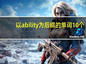 以ability 为后缀的单词10个