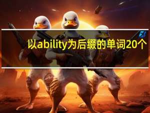 以ability 为后缀的单词20个