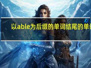 以able为后缀的单词结尾的单词