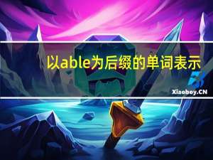 以able为后缀的单词表示