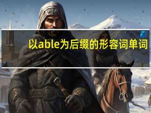 以able为后缀的形容词单词