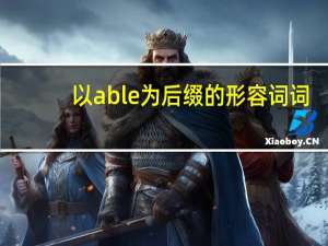 以able为后缀的形容词词