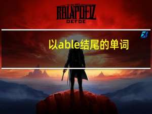 以able结尾的单词