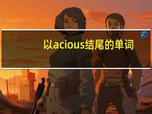 以acious结尾的单词