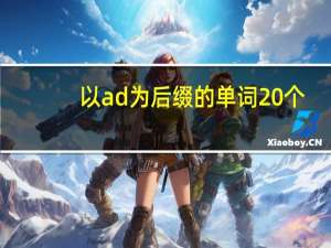 以ad为后缀的单词20个