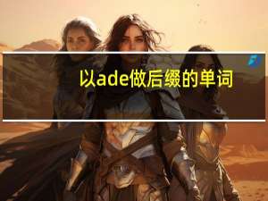 以ade做后缀的单词