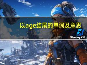 以age结尾的单词及意思