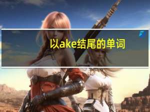以ake结尾的单词