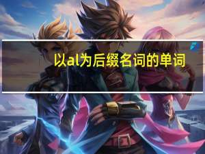 以al为后缀名词的单词
