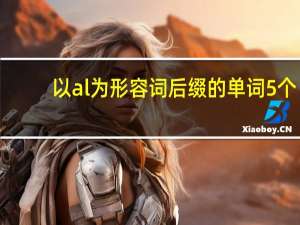 以al为形容词后缀的单词5个
