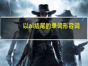 以al结尾的单词形容词
