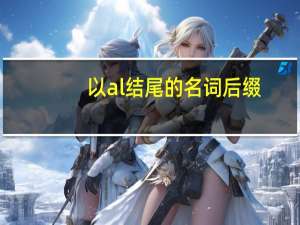 以al结尾的名词后缀