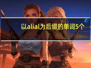 以al ial为后缀的单词5个