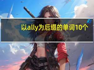 以ally为后缀的单词10个