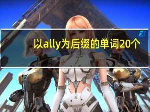 以ally为后缀的单词20个