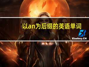 以an为后缀的英语单词
