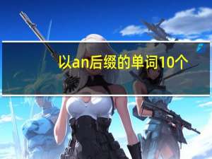 以an后缀的单词10个