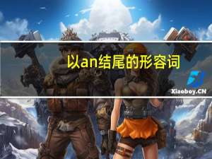 以an结尾的形容词