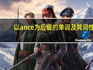 以ance为后缀的单词及其词性