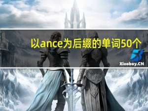 以ance为后缀的单词50个