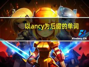 以ancy为后缀的单词
