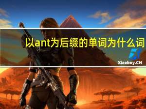以ant为后缀的单词为什么词