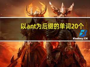 以ant为后缀的单词20个