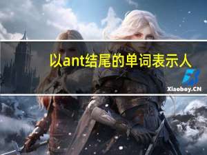 以ant结尾的单词表示人