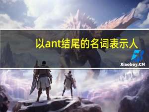 以ant结尾的名词表示人