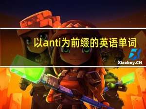 以anti为前缀的英语单词