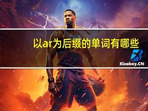 以ar为后缀的单词有哪些